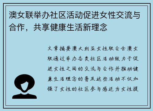 澳女联举办社区活动促进女性交流与合作，共享健康生活新理念