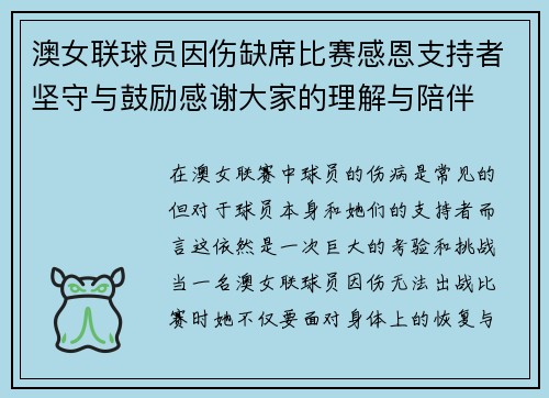 澳女联球员因伤缺席比赛感恩支持者坚守与鼓励感谢大家的理解与陪伴