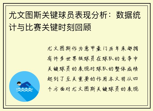 尤文图斯关键球员表现分析：数据统计与比赛关键时刻回顾