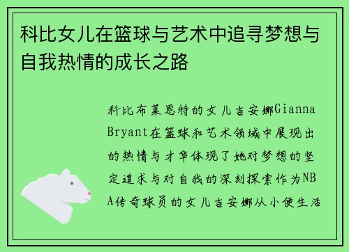 科比女儿在篮球与艺术中追寻梦想与自我热情的成长之路