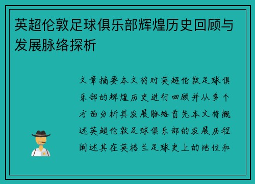 英超伦敦足球俱乐部辉煌历史回顾与发展脉络探析