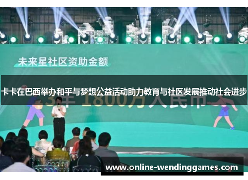 卡卡在巴西举办和平与梦想公益活动助力教育与社区发展推动社会进步