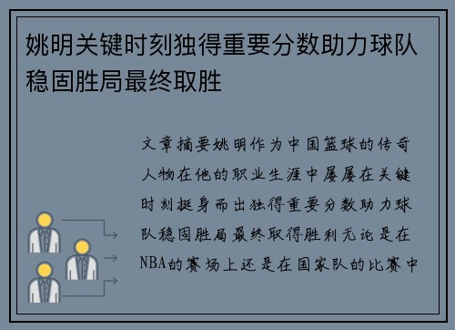 姚明关键时刻独得重要分数助力球队稳固胜局最终取胜