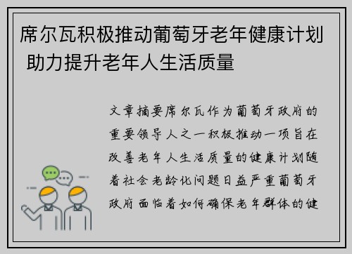 席尔瓦积极推动葡萄牙老年健康计划 助力提升老年人生活质量