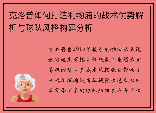 克洛普如何打造利物浦的战术优势解析与球队风格构建分析