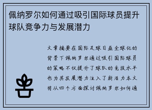 佩纳罗尔如何通过吸引国际球员提升球队竞争力与发展潜力