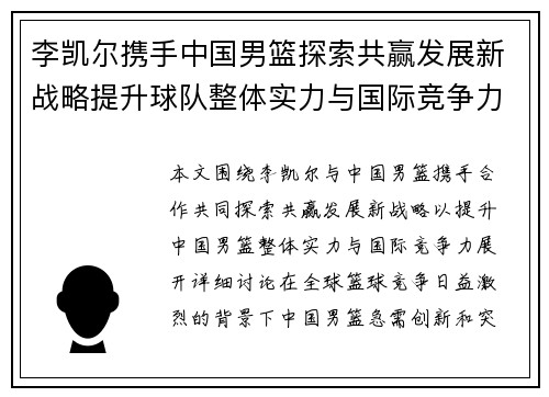 李凯尔携手中国男篮探索共赢发展新战略提升球队整体实力与国际竞争力