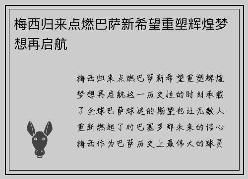 梅西归来点燃巴萨新希望重塑辉煌梦想再启航