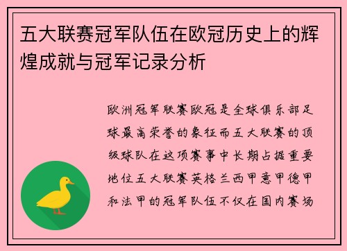 五大联赛冠军队伍在欧冠历史上的辉煌成就与冠军记录分析