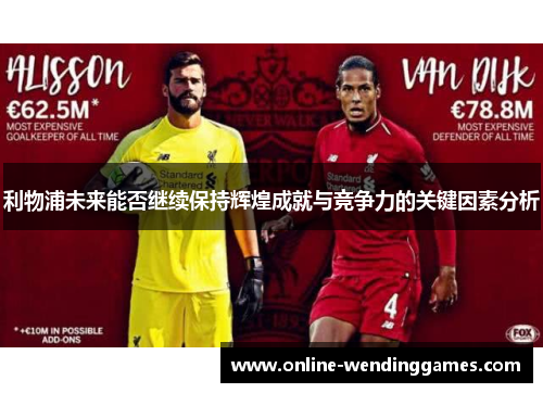 利物浦未来能否继续保持辉煌成就与竞争力的关键因素分析