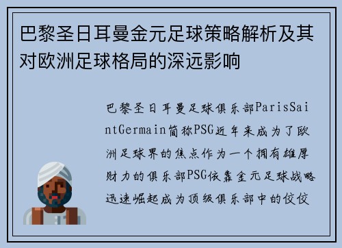 巴黎圣日耳曼金元足球策略解析及其对欧洲足球格局的深远影响