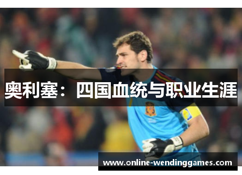 奥利塞：四国血统与职业生涯