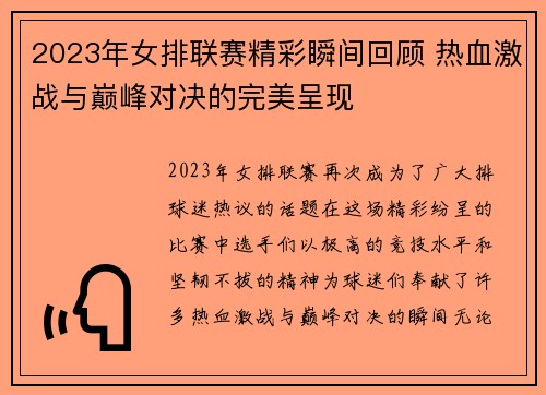 2023年女排联赛精彩瞬间回顾 热血激战与巅峰对决的完美呈现