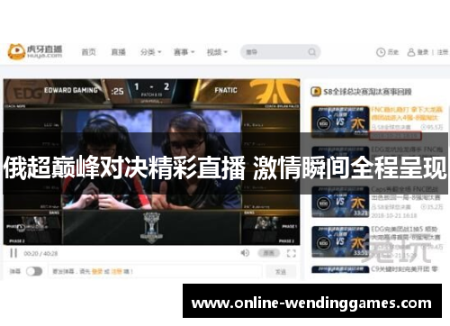 俄超巅峰对决精彩直播 激情瞬间全程呈现