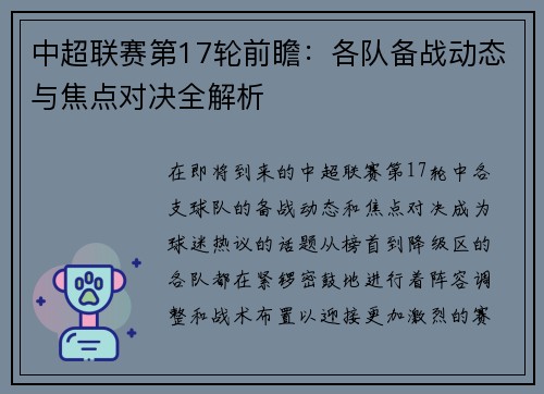 中超联赛第17轮前瞻：各队备战动态与焦点对决全解析