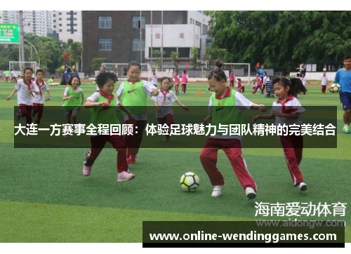 大连一方赛事全程回顾：体验足球魅力与团队精神的完美结合