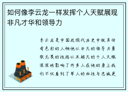 如何像李云龙一样发挥个人天赋展现非凡才华和领导力