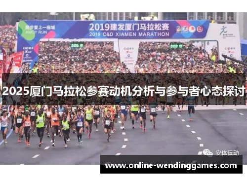 2025厦门马拉松参赛动机分析与参与者心态探讨
