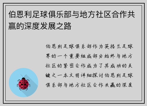 伯恩利足球俱乐部与地方社区合作共赢的深度发展之路
