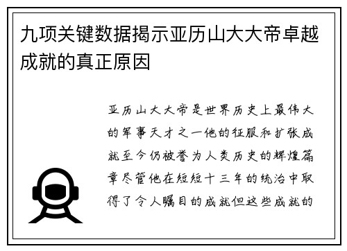 九项关键数据揭示亚历山大大帝卓越成就的真正原因