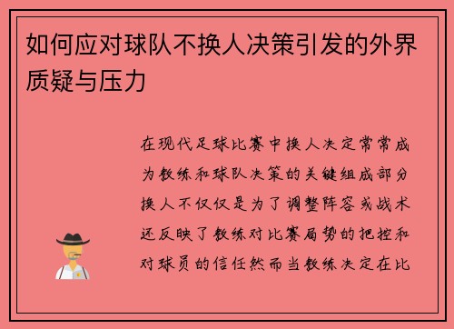 如何应对球队不换人决策引发的外界质疑与压力
