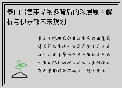 泰山出售莱昂纳多背后的深层原因解析与俱乐部未来规划
