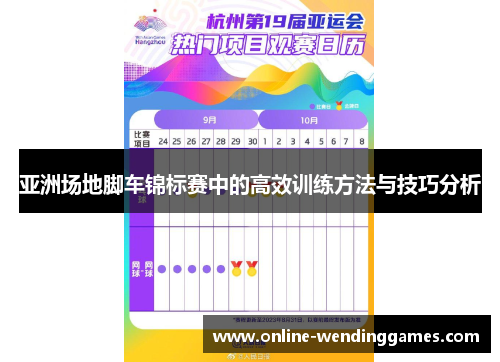 亚洲场地脚车锦标赛中的高效训练方法与技巧分析