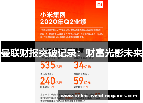 曼联财报突破记录：财富光影未来