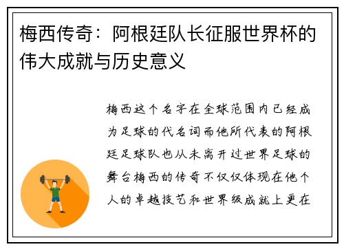 梅西传奇：阿根廷队长征服世界杯的伟大成就与历史意义