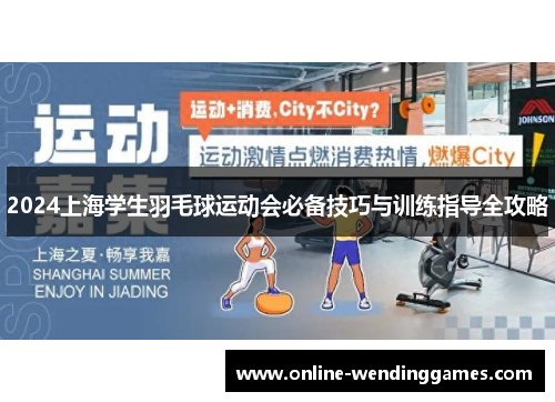 2024上海学生羽毛球运动会必备技巧与训练指导全攻略