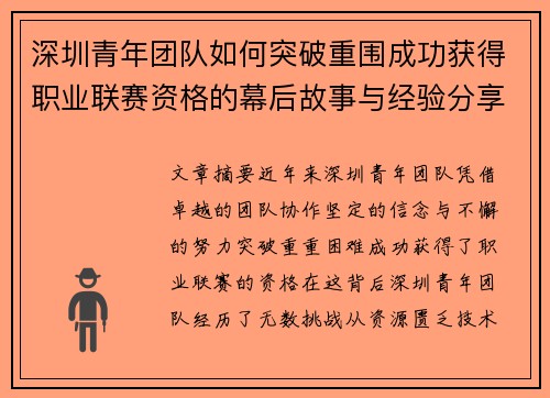 深圳青年团队如何突破重围成功获得职业联赛资格的幕后故事与经验分享