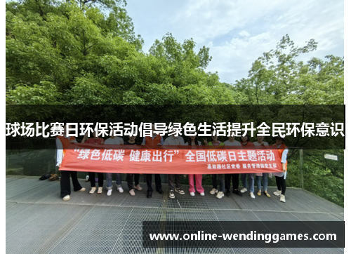 球场比赛日环保活动倡导绿色生活提升全民环保意识
