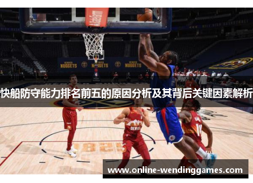 快船防守能力排名前五的原因分析及其背后关键因素解析
