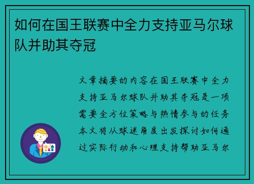 如何在国王联赛中全力支持亚马尔球队并助其夺冠