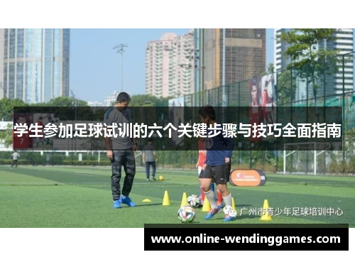 学生参加足球试训的六个关键步骤与技巧全面指南