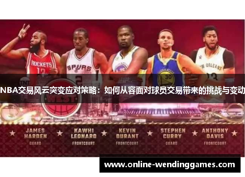 NBA交易风云突变应对策略：如何从容面对球员交易带来的挑战与变动