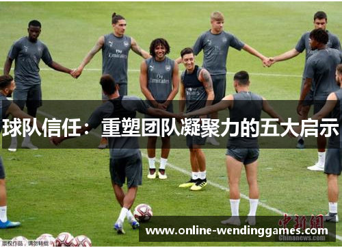 球队信任：重塑团队凝聚力的五大启示