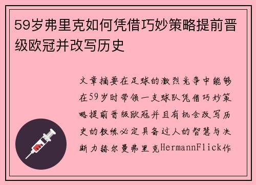 59岁弗里克如何凭借巧妙策略提前晋级欧冠并改写历史