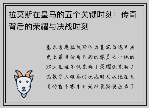 拉莫斯在皇马的五个关键时刻：传奇背后的荣耀与决战时刻