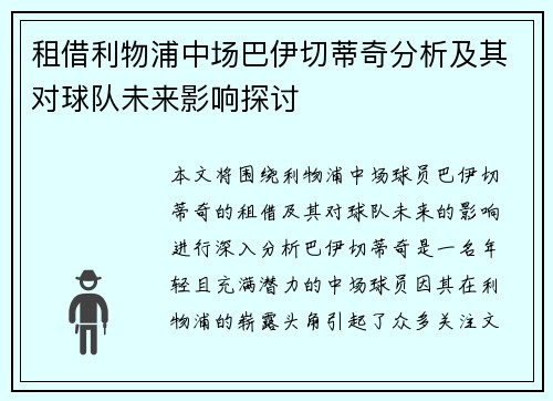 租借利物浦中场巴伊切蒂奇分析及其对球队未来影响探讨