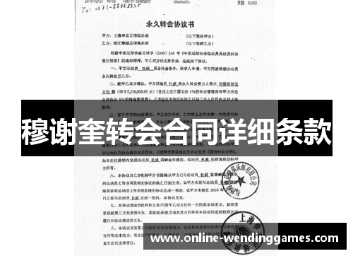 穆谢奎转会合同详细条款