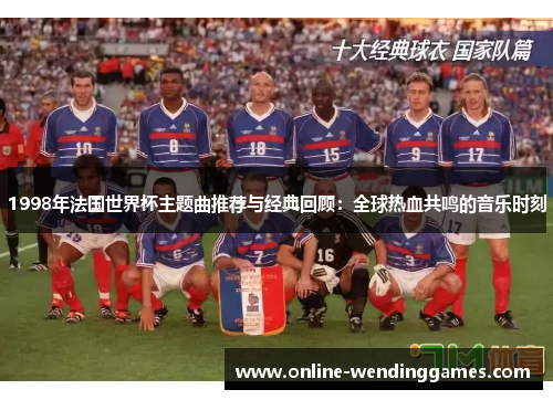 1998年法国世界杯主题曲推荐与经典回顾：全球热血共鸣的音乐时刻