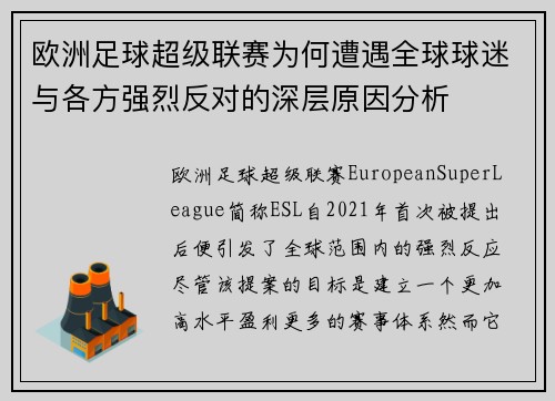 欧洲足球超级联赛为何遭遇全球球迷与各方强烈反对的深层原因分析