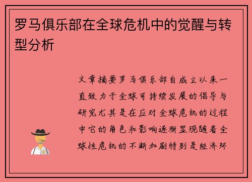 罗马俱乐部在全球危机中的觉醒与转型分析