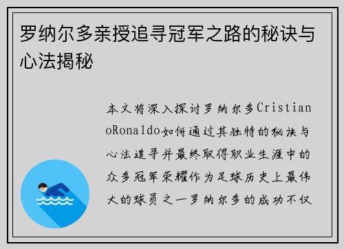 罗纳尔多亲授追寻冠军之路的秘诀与心法揭秘
