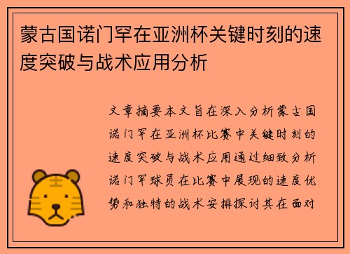 蒙古国诺门罕在亚洲杯关键时刻的速度突破与战术应用分析