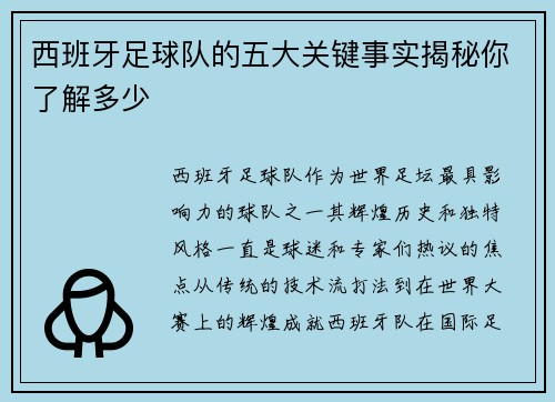 西班牙足球队的五大关键事实揭秘你了解多少