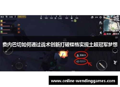 费内巴切如何通过战术创新打破桎梏实现土超冠军梦想 费内巴切如何通过战术创新打破桎梏实现土超冠军梦想