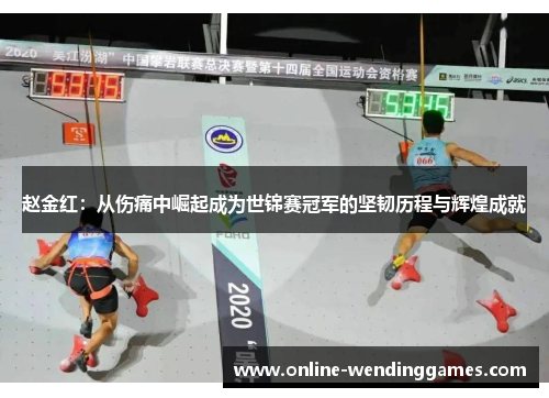 赵金红：从伤痛中崛起成为世锦赛冠军的坚韧历程与辉煌成就