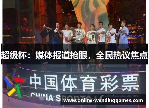 超级杯:媒体报道抢眼,全民热议焦点 超级杯:媒体报道抢眼,全民热议焦点